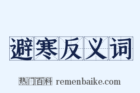避寒反义词是什么意思的图片